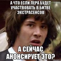 А что если Лера будет участвовать в Битве экстрасенсов а сейчас анонсирует это?