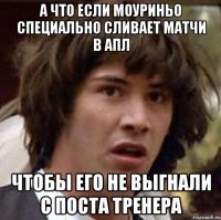 А что если Моуриньо специально сливает матчи в АПЛ чтобы его не выгнали с поста тренера