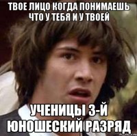 Твое лицо когда понимаешь что у тебя и у твоей Ученицы 3-й юношеский разряд