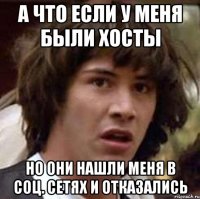 А что если у меня были хосты Но они нашли меня в соц. сетях и отказались