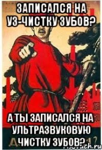 записался на УЗ-чистку зубов? А ты записался на ультразвуковую чистку зубов?