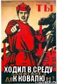  ХОДИЛ В СРЕДУ К КОВАЛЮ