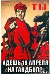  ИДЕШЬ 19 АПРЕЛЯ НА ГАНДБОЛ?