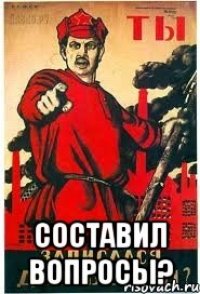  составил вопросы?