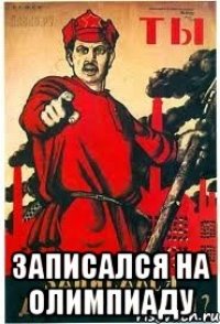  Записался на олимпиаду