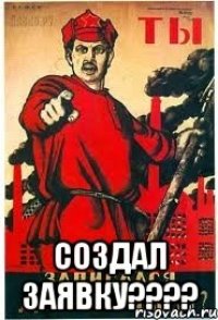  создал ЗАЯВКУ????