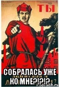  Собралась уже ко мне?!?!?