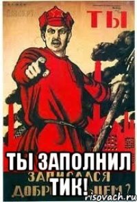  Ты заполнил ТИК!