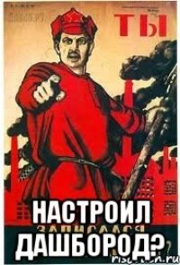  Настроил дашбород?