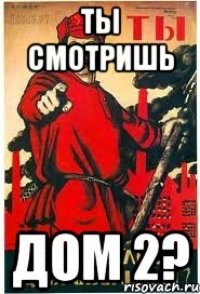 ты смотришь дом 2?