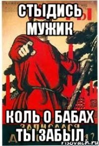 Стыдись мужик коль о бабах ты забыл