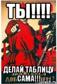 ТЫ!!!! Делай таблицу сама!!!