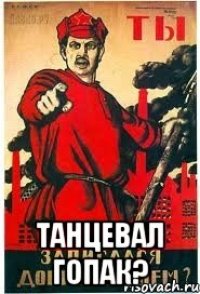  ТАНЦЕВАЛ ГОПАК?