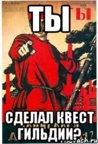 Ты СДЕЛАЛ КВЕСТ ГИЛЬДИИ?