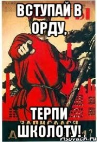 Вступай в Орду, Терпи школоту!