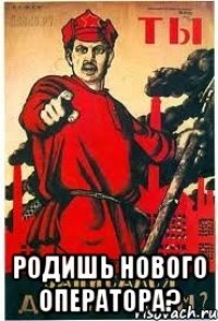  РОДИШЬ НОВОГО ОПЕРАТОРА?