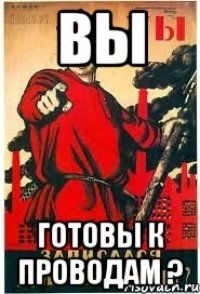 вы готовы к проводам ?