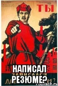  НАПИСАЛ РЕЗЮМЕ?