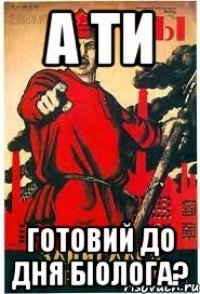 а ти готовий до Дня Біолога?