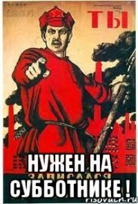  нужен на субботнике !