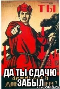  Да ты сдачю забыл