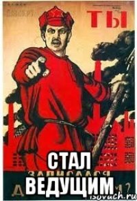  стал ведущим