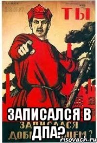  записался в ДПА?