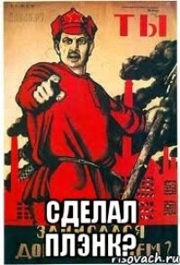  Сделал плэнк?