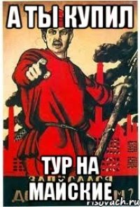 а ты купил тур на майские