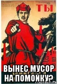  вынес мусор на помойку?