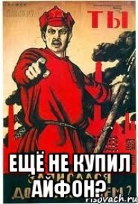  ещё не купил айфон?