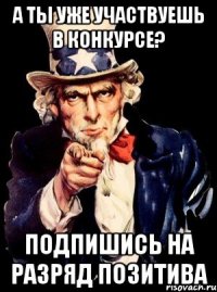 А ТЫ УЖЕ УЧАСТВУЕШЬ В КОНКУРСЕ? ПОДПИШИСЬ НА РАЗРЯД ПОЗИТИВА