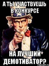 А ты участвуешь в конкурсе на лучший демотиватор?