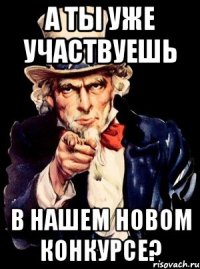 А ты уже участвуешь в нашем новом конкурсе?