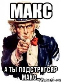 Макс А ты подстригся? Макс...