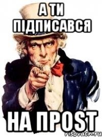 А ТИ ПІДПИСАВСЯ НА ПРОst