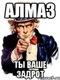 алмаз ты ваше задрот