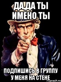 ДА,ДА ТЫ ИМЕНО ТЫ ПОДПИШИСЬ В ГРУППУ У МЕНЯ НА СТЕНЕ