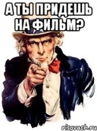 А ты придешь на фильм? 