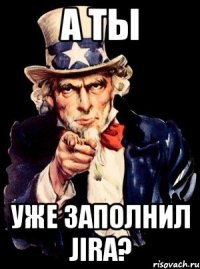 а ты уже заполнил JIRA?