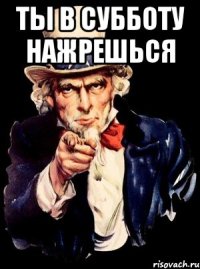 ТЫ В СУББОТУ НАЖРЕШЬСЯ 