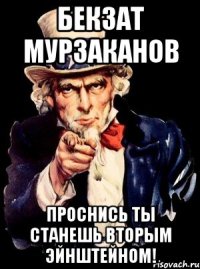 БЕК3АТ МУРЗАКАНОВ ПРОСНИСЬ ТЫ СТАНЕШЬ ВТОРЫМ ЭЙНШТЕЙНОМ!