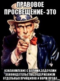 правовое просвещение- это ознакомление с целями,задачами законодательства,содержанием отдельных принципов и норм права