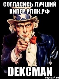 Согласись лучший кипер РЛПК.РФ DEKCman