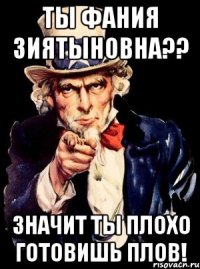 Ты Фания Зиятыновна?? Значит ты плохо готовишь плов!