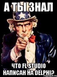 а ты знал что fl studio написан на delphi?