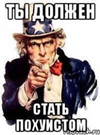 Ты должен стать похуистом