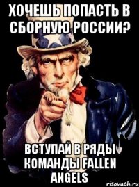 Хочешь попасть в сборную России? Вступай в ряды команды Fallen Angels