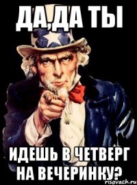 Да,да ТЫ идешь в четверг на вечеринку?