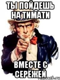 Ты пойдешь на Тимати вместе с Серёжей